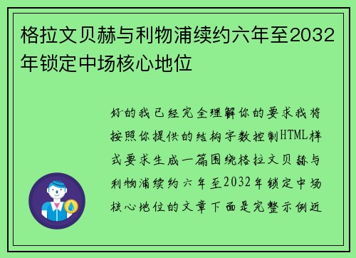 格拉文贝赫与利物浦续约六年至2032年锁定中场核心地位