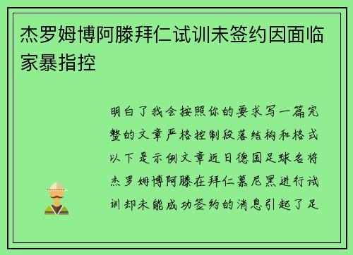 杰罗姆博阿滕拜仁试训未签约因面临家暴指控