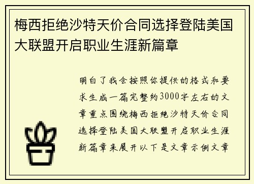 梅西拒绝沙特天价合同选择登陆美国大联盟开启职业生涯新篇章
