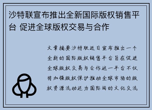 沙特联宣布推出全新国际版权销售平台 促进全球版权交易与合作