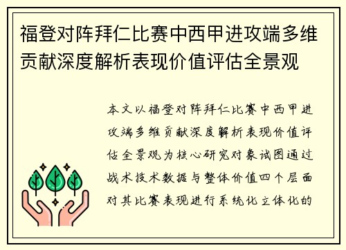 福登对阵拜仁比赛中西甲进攻端多维贡献深度解析表现价值评估全景观