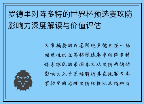 罗德里对阵多特的世界杯预选赛攻防影响力深度解读与价值评估