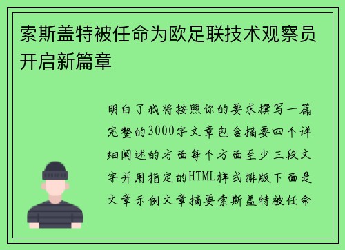 索斯盖特被任命为欧足联技术观察员开启新篇章