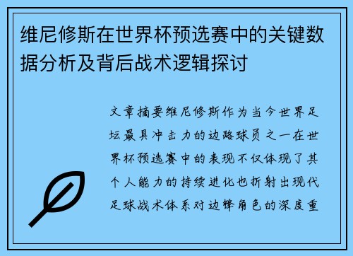 维尼修斯在世界杯预选赛中的关键数据分析及背后战术逻辑探讨