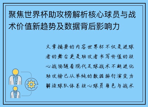 聚焦世界杯助攻榜解析核心球员与战术价值新趋势及数据背后影响力 聚焦世界杯助攻榜解析核心球员与战术价值新趋势及数据背后影响力