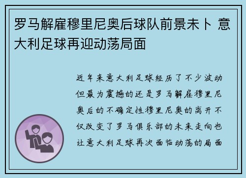 罗马解雇穆里尼奥后球队前景未卜 意大利足球再迎动荡局面 罗马解雇穆里尼奥后球队前景未卜 意大利足球再迎动荡局面