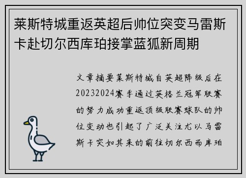 莱斯特城重返英超后帅位突变马雷斯卡赴切尔西库珀接掌蓝狐新周期