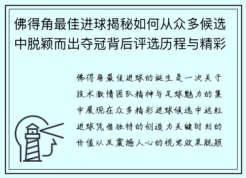 佛得角最佳进球揭秘如何从众多候选中脱颖而出夺冠背后评选历程与精彩瞬间