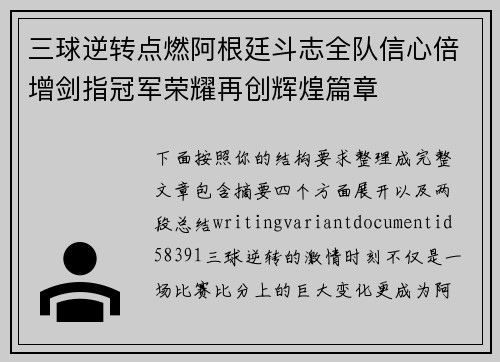三球逆转点燃阿根廷斗志全队信心倍增剑指冠军荣耀再创辉煌篇章 三球逆转点燃阿根廷斗志全队信心倍增剑指冠军荣耀再创辉煌篇章